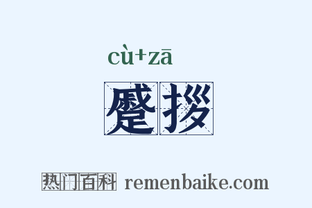 蹙拶是什么意思的图片